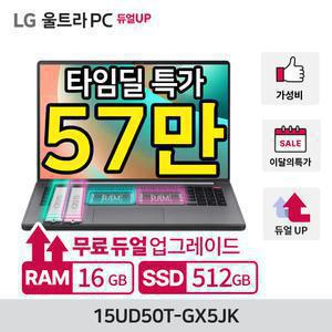 [혜.택.가 57만 램8GB SSD256GB 추가 듀얼무상UP/최종 램16GB SSD512GB]LG울트라PC 15