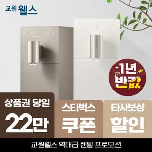[오늘만!]교원 웰스 신제품 슬림원 냉온정수기 상품권 22만+스타벅스 기프티콘 WS672