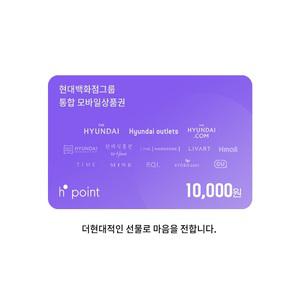 [H.Point] 현대모바일상품권 1만원권(5%추가적립)