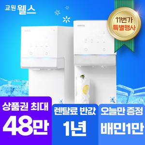 [오늘만!]교원 웰스 아이스원 얼음정수기 상품권 최대48만+기프티콘 WR872MWA