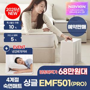 최종 68만대! 경동나비엔 4계절 냉온수 매트 PRO 슬림형 싱글 EMF501-SS 25년형 AI케어