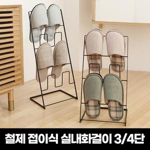 스틸 접이식 실내화걸이(3단)