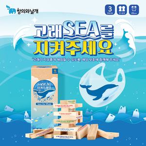 (창의와날개) 고래SEA를 지켜주세요 - 교육용 블록쌓기게임