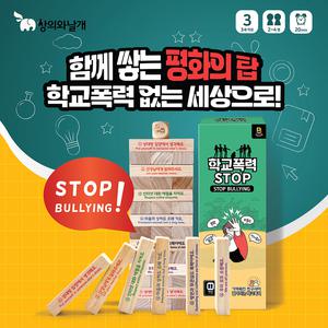 (창의와날개) 학교폭력 STOP - 교육용 블록쌓기게임