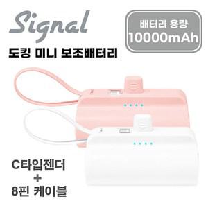 시그널 도킹 미니 보조배터리 10000mAh C타입 커넥터 + 8핀 케이블