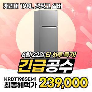 캐리어 클라윈드 냉장고 198L KRDT198SEM1 실버