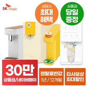 [네이버페이/상품권30만_당일지급] SK매직 정수기 렌탈 냉정 냉온 얼음 직수정수기 공