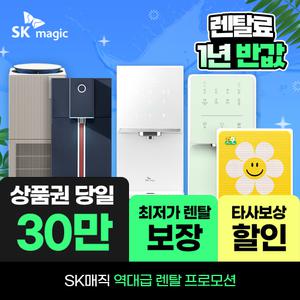 [오늘만]SK매직 정수기렌탈 얼음 정수기 렌탈료 1년 반.값! 상품권 당일+타사보상 당일