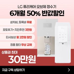 [최대혜택보장] (최대 상품권 지원+50%혜택+타사보상) LG정수기구독 LG정수기렌탈 공기