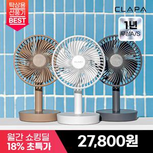 [최종 2.7만] 25년형 클래파 BLDC 자동회전기능 탁상용 무선 선풍기 3color