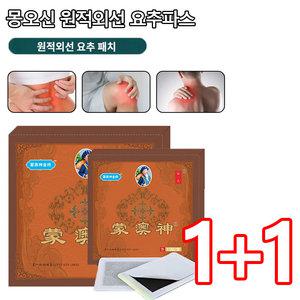 1+1 몽오신 원적외선 요추파스 요추 치료 패치 위한진통패치 요추 관절 찜질 파스