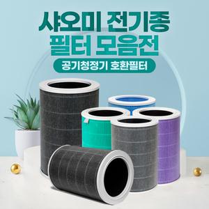 샤오미 공기청정기 필터 모음전 미에어 시리즈 4,4프로,맥스,컴팩트,미지아,라이트 호