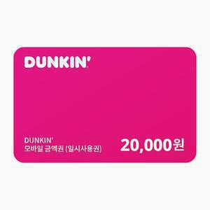 던킨 교환권 20,000원