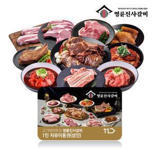 [명륜진사갈비] 성인 1인 이용권