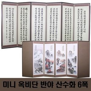 두레공예사 미니 죽절 옥비단 반야 산수화6폭+병풍커버+고무패드