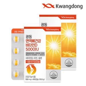 [광동] 면역 뼈건강 비타민D3 5000IU 2박스(6개월분) / 아연 셀레늄