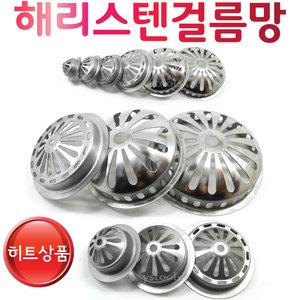 Ystools 해리화학 스텐걸름망 거름망 망 하수구망 옥상걸름망 배수 철물