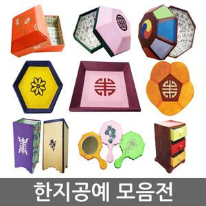 한지공예 모음전/3단서랍/삼각함/사각함/팔각보석함
