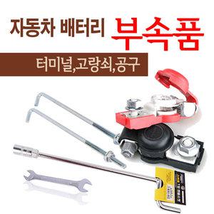 자동차배터리 교체공구 고급터미널 고정쇠 티복스 등