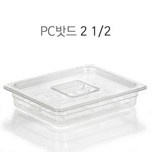 PC밧드 2 1/2 수납용기 업소용바트 피씨밧드 투명밧드