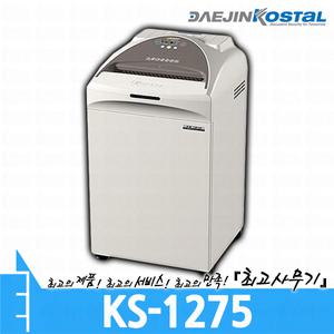 KS-1275 대진코스탈 문서 서류 종이 세단기 세절기 파쇄기 분쇄기 KS1275