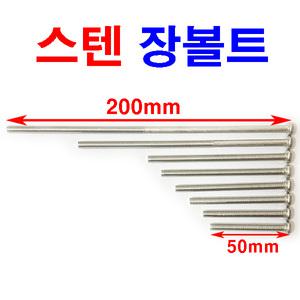 스텐 둥근머리 장볼트 써스 긴볼트 롱볼트 M4