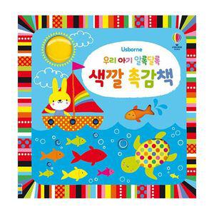 우리 아기 알록달록 색깔 촉감책
