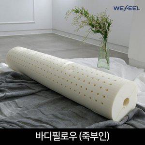[위필] 천연라텍스 죽부인 바디필로우(단품)