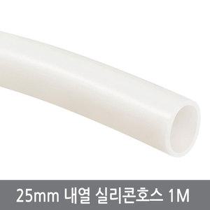 25mm 내열 실리콘호스 1M 내경25외경31 튜브 무시동히터 반투명