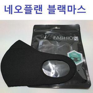 네오플랜마스크 면마스크 블랙마스크 연예인마스크 마스크