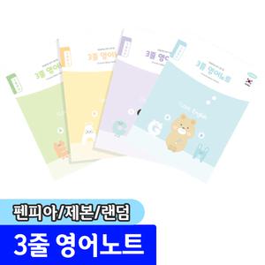 [문구채널] 펜피아 1000 3줄영어 제본노트