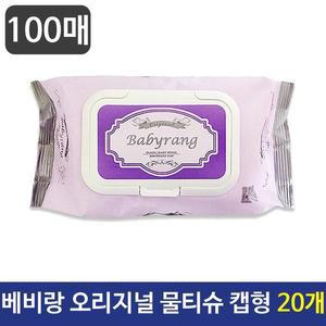 [RG49M02U]베비랑 오리지널 물티슈 100매 캡형 20개