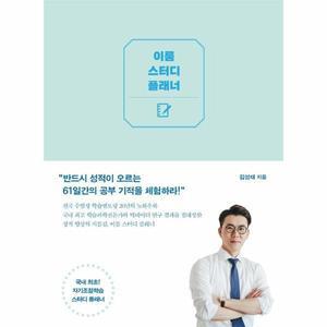 이룸 스터디 플래너 (양장)