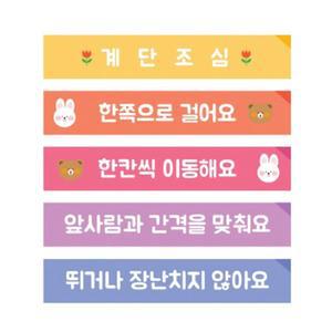신학기 환경구성 사고방지 라벨 계단조심 안전스티커 5종세트 450x80mm LP00000UK