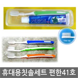 여행용세트 편한41호 X 1세트/107 미세모 칫솔/페리오 50G 치약/1번 필통/세면도구/목욕용품/휴대용