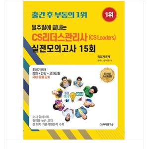 (CS자격연구소/변미영) 2025 일주일에 끝내는 CS리더스관리사 실전모의고사 15회