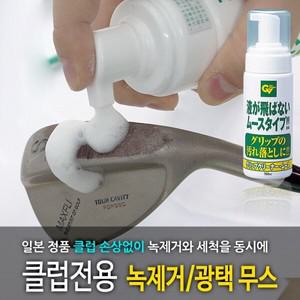 [타바타골프] 골프 클럽 녹제거 클리너 GV-0536 / 무스타입