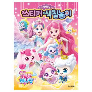 캐치티니핑 슈팅스타 샤이닝 스티커 색칠놀이 2개묶음