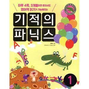 기적의 파닉스 1 : 하루 4쪽 3개월이면 혼자서도 영어책 읽기가 가능해지는