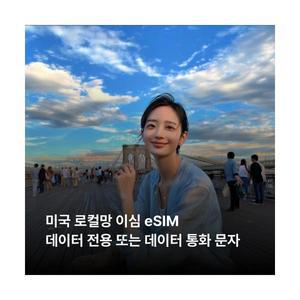 미국 로컬망 이심 eSIM T-Mobile Verizon 데이터 전용 이심통