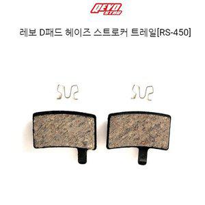 [기타]레보 디스크 브레이크패드 헤이즈 스트로커 RS-450