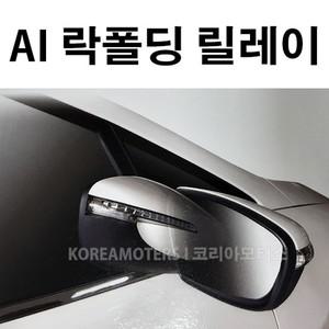 코리아모터스 AI 락폴딩 릴레이 AI-A_투싼ix