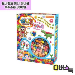 도너랜드 미니 퍼니콘 800알 (HB06031)
