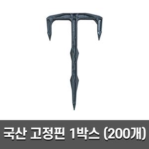 튼튼한 플라스틱 멀칭 고정핀 대용량 1박스 텃밭 비닐 잡초 제초 매트 보온덮개 고정