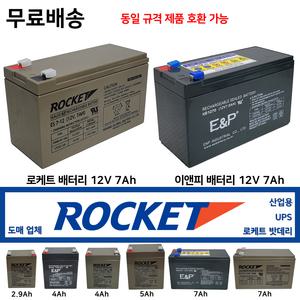 로케트 밧데리 12V 7Ah 밧데리도매 2.9Ah 4Ah 5Ah 최근제품 회전율이 중요