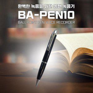 [세이픈]볼펜녹음기 BA-PEN10 (8GB) 몰래녹음기 차량용 비밀녹음기 초소형녹음기 계약용녹음기