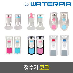 정수기부품 냉온 정수기 코크 세트 - 일반코크(암나사)