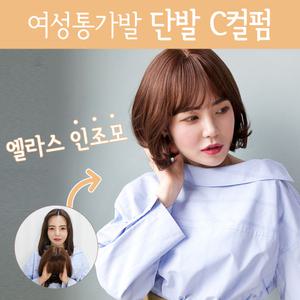 여자가발 통가발 단발머리 C컬펌 예쁜 여성 전체가발