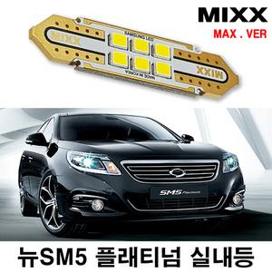 믹스 뉴SM5 플래티넘 LED실내등 전방 중앙 화장 도어 글로브박스 트렁크 번호판등 자동차 맥스 MIXX