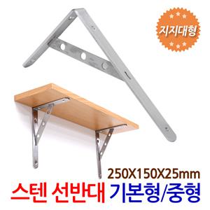 스텐 선반대 기본형 중형/ 벽 선반 지지대 받침대 까치발 브라켓 꺽쇠 경첩 평철 벽걸이 연결철물 철제선반